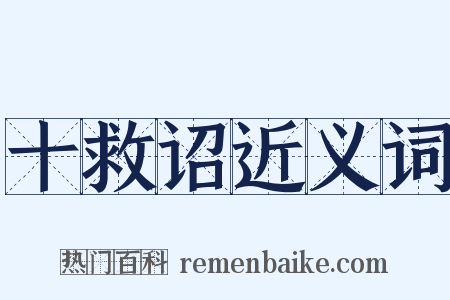 十救诏近义词是什么意思的图片